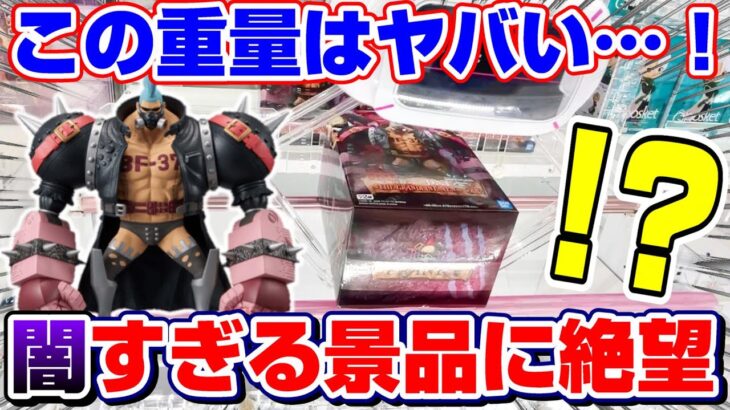 【クレーンゲーム】これ本当に取れるの…？超重量級のヤバすぎるフィギュアに挑戦した結果！？『ワンピース☆FILM RED フランキー』闇/橋渡し/攻略/コツ/裏技/景品紹介＆レビュー/ONE PIECE