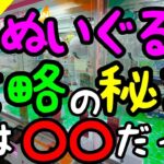 【クレーンゲーム】ぬいぐるみ攻略の秘訣は〇〇だった!!分かっているけど避けられない罠!?ぶらっとROUND1で狩る!!