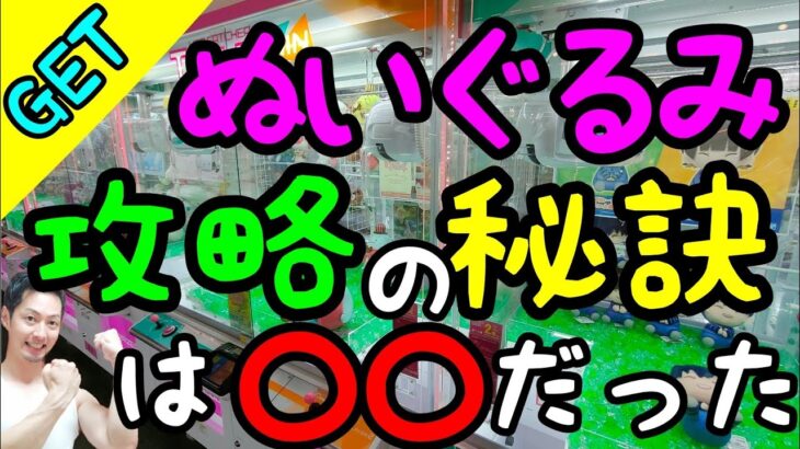 【クレーンゲーム】ぬいぐるみ攻略の秘訣は〇〇だった!!分かっているけど避けられない罠!?ぶらっとROUND1で狩る!!