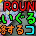 【クレーンゲーム】初心者必見!!ROUND1でぬいぐるみを攻略するコツ！景品の形状で狙うところは決まっている!?