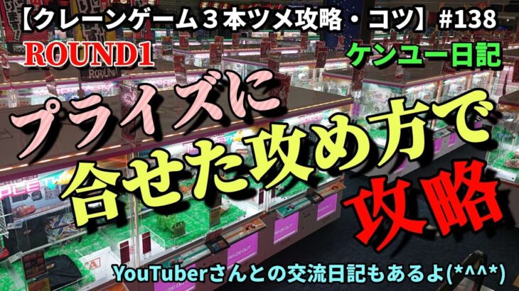 ROUND1 いろんな攻め方で、いろんなプライズを攻略します！！最後はYouTuberさんとの交流日記です！【クレーンゲーム】