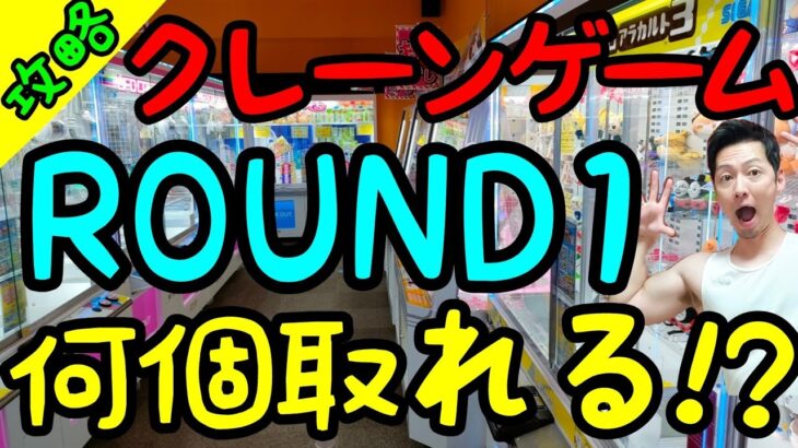 【クレーンゲーム】優良店ROUND1で1日遊ぶと何個GET出来る!?人気のぬいぐるみを攻略するコツを解説します！