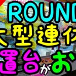 【クレーンゲーム】上級者なら激甘を見抜け！ROUND1の大型連休は放置台がお得!!初心者がぬいぐるみを甘い状態で撤退!?ハイエナ攻略法w