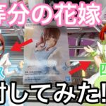 【出来が気になる!】ナース三玖・四葉獲って開封してみた！！【五等分の花嫁】【クレーンゲーム】【橋渡し】【UFOキャッチャー】【ごとよめ】