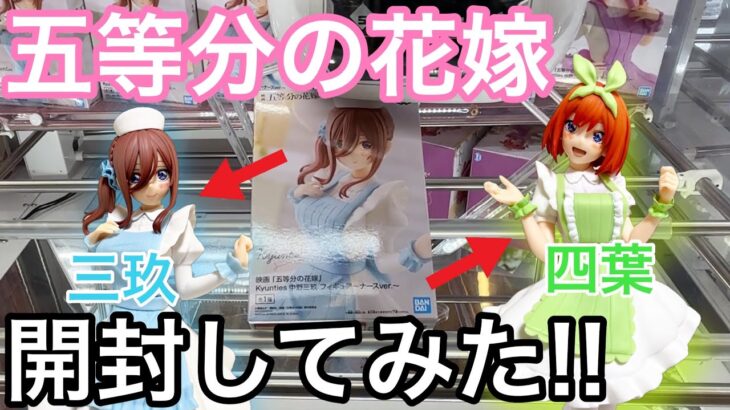 【出来が気になる!】ナース三玖・四葉獲って開封してみた！！【五等分の花嫁】【クレーンゲーム】【橋渡し】【UFOキャッチャー】【ごとよめ】