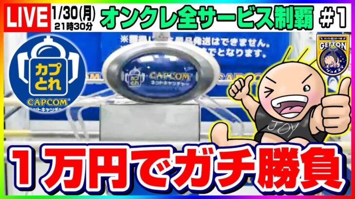 ●特別生配信【クレーンゲーム】１万円でいくつ取れる…！？カプとれさんでガチ勝負！（オンクレ全サービス制覇・オンクレeスポーツ部）『カプコンネットキャッチャー』オンラインクレーンゲーム/オンクレ/橋渡し