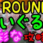 【クレーンゲーム】知らないと損をする!?ぬいぐるみ攻略のコツはfinishにあり!!多彩な技を使い簡単にGET！