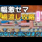 【クレーンゲーム】最後まで見て！激セマ橋渡しは〇〇を狙え！【 ufoキャッチャー 橋渡し 攻略　ベネクス川崎店  】