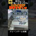 【クレーンゲーム】全世界が好きな形！#クレーンゲーム #ufoキャッチャー #橋渡し #フィギュア #コツ #クレーンゲームのコツ #ウマ娘#オグリキャップ #shorts