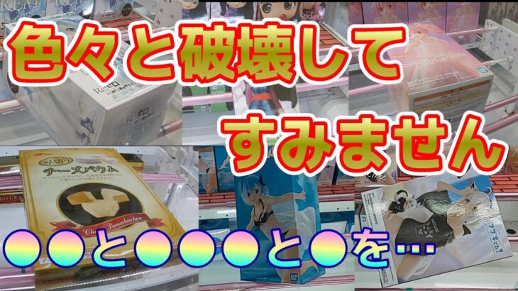 【クレーンゲーム】破壊衝動？いえいえ偶然！たまたま！思いもよらず！壊れてしまっただけです！！！ホントホントウソツカナイ