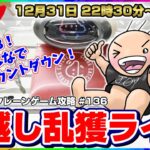 ●年越しスペシャルライブ配信【クレーンゲーム】みんなでカウントダウンしながら乱獲するぞ…！！『クラウドキャッチャー』オンラインクレーンゲーム/オンクレ/橋渡し/コツ/裏技/攻略/乱獲