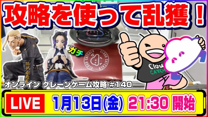 ●生配信【クレーンゲーム】どうやったら取れる！？みんなでワイワイ攻略するぞ！！『クラウドキャッチャー』オンラインクレーンゲーム/オンクレ/生放送/ライブ配信/プライズフィギュア