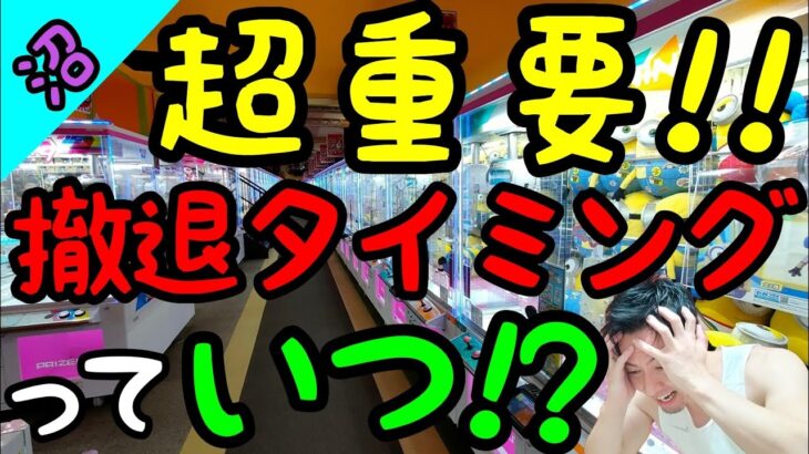 【クレーンゲーム】超重要!!撤退タイミングっていつなの!?ぬいぐるみ攻略で誰でも絶対に陥る沼から身を引く方法!!