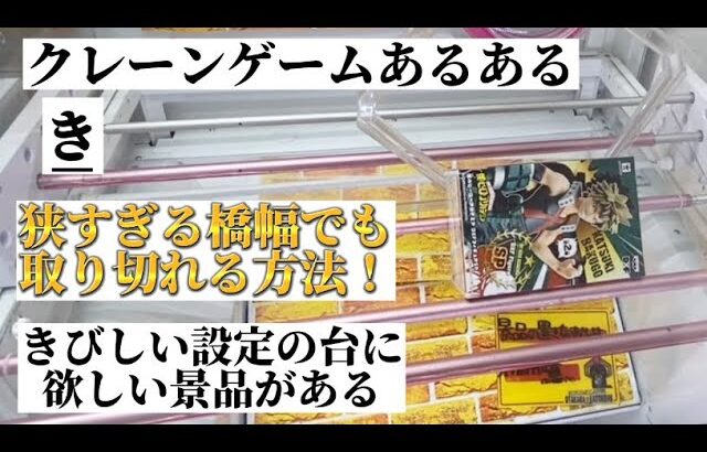 覚えておきたい橋渡し攻略法！ クレーンゲーム あるある読み上げたい！「き」 ※五十音順に紹介　人気フィギュア ヒロアカ 爆豪勝己