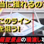 【トレバ】初心者必見！狙い所を間違えると何も動かない設定の攻略法伝授！【オンラインクレーンゲーム】