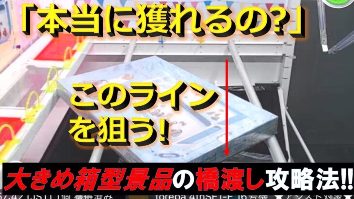 【トレバ】初心者必見！狙い所を間違えると何も動かない設定の攻略法伝授！【オンラインクレーンゲーム】