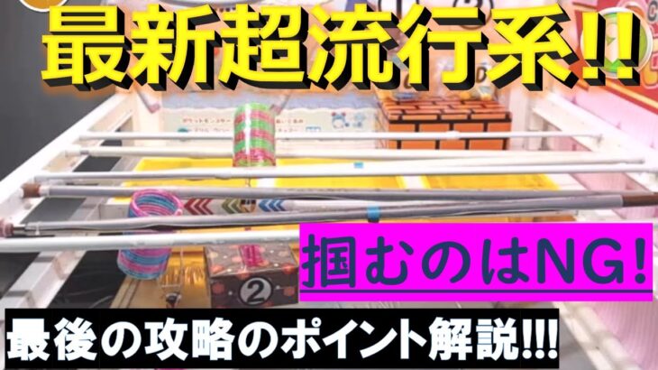 【トレバ】復活した最新流行系の「円柱リング」型設定！最後の攻略のポイントを解説します！【オンラインクレーンゲーム】