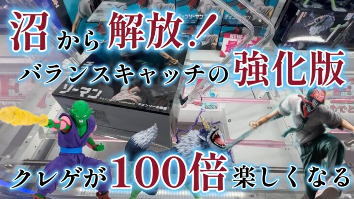 【クレーンゲーム】見逃せない！バランスキャッチで1発ゲット！？禁断の裏技を解禁します【ベネクス浦和】（フィギュア、チェンソーマン ドラゴンボール 転スラ）