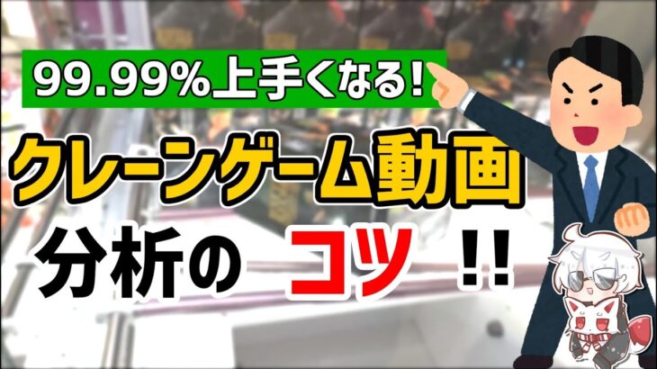 【見ないと損】99.99%上手くなる動画の分析のコツを伝授！(クレーンゲーム・UFOキャッチャー)