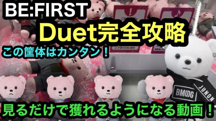 [BE:FIRST]これを見るだけで獲れるようになります！Duet攻略法をお見せしちゃいます！【クレーンゲーム】【JapaneseClawMachine】【인형뽑기】　【日本夾娃娃】