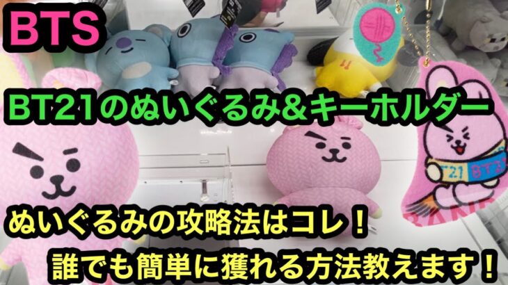 [BTS]このぬいぐるみはここをねらえ！激沼りするブースで攻略法を見つけてきた！【BT21】【クレーンゲーム】【JapaneseClawMachine】【인형뽑기】　【日本夾娃娃】