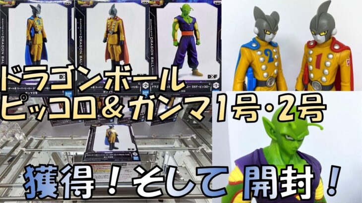 【クレーンゲーム】ドラゴンボール最新フィギュア獲得＆開封レビュー 映画 ドラゴンボール超 スーパーヒーロー DXF ガンマ1号 ガンマ2号 ピッコロ DRAGON BALL SUPER HERO