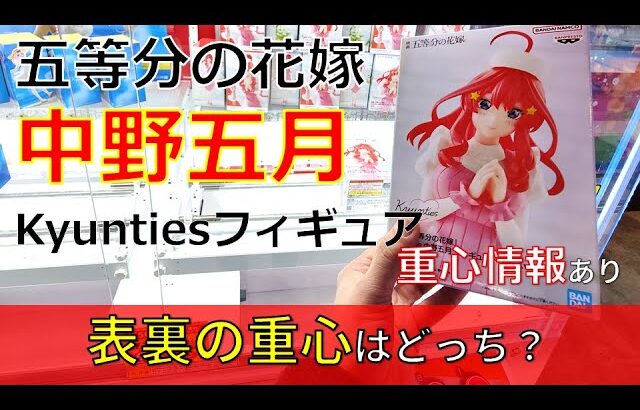 クレーンゲーム！「映画「五等分の花嫁」 Kyunties 中野五月 フィギュア ナースver.」をあそVIVA阪急茨木店の橋渡し設定でプレイ！開封して重心をチェック！UFOキャッチャー