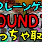 【初心者必見】知らないと損をする!?ROUND1クレーンゲームでぬいぐるみをメッチャ取る!!攻略法とコツを知っていれば超簡単！！