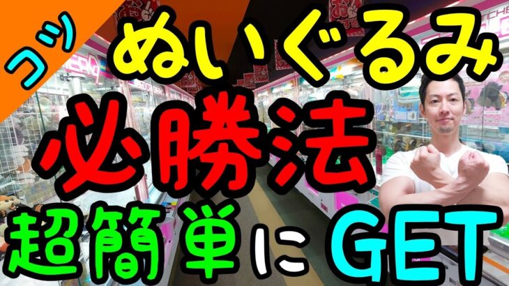 【クレーンゲーム】ぬいぐるみ攻略には必勝法がある!?ROUND1で超簡単にGETするコツ教えます！