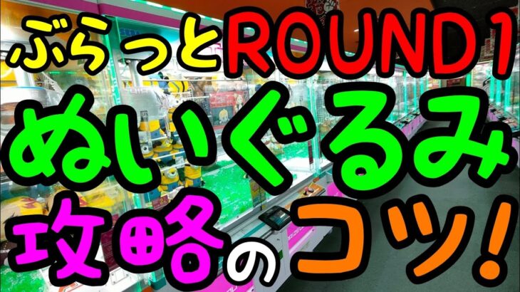 【初心者必見】クレーンゲームでぬいぐるみ攻略のコツ!!ROUND1なら超簡単にGET可能!!