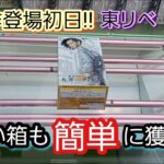 【クレーンゲーム】最新作登場初日!!東リベ九井一うすい箱も簡単に獲れる!! ＃クレーンゲーム ＃クレゲ ＃UFOキャッチャー ＃回遊館養父店