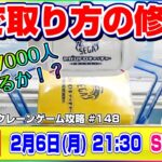 ●生配信【クレーンゲーム】もう散財したくない…！みんなで攻略だ！！『セガUFOキャッチャーオンライン』オンラインクレーンゲーム/オンクレ/生放送/ライブ配信/プライズフィギュア