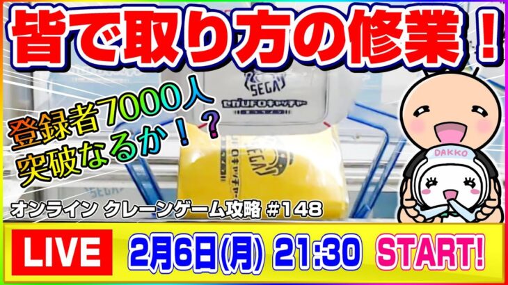 ●生配信【クレーンゲーム】もう散財したくない…！みんなで攻略だ！！『セガUFOキャッチャーオンライン』オンラインクレーンゲーム/オンクレ/生放送/ライブ配信/プライズフィギュア