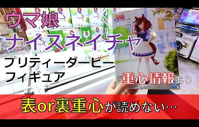 クレーンゲーム！「ウマ娘 プリティーダービー ナイスネイチャ フィギュア」をあそVIVA阪急茨木店の橋渡し設定でプレイ！開封して重心をチェック！UFOキャッチャー