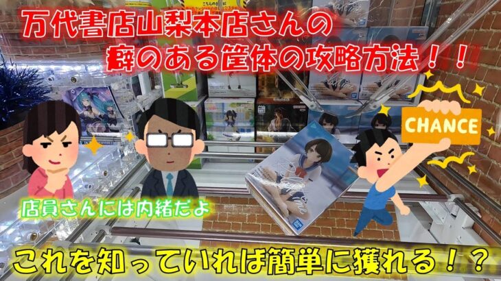 【クレーンゲーム】【倉庫系】万代書店山梨本店さんの癖のある筐体の攻略方法！！これを見ればフィギュアが簡単に獲得できる！？