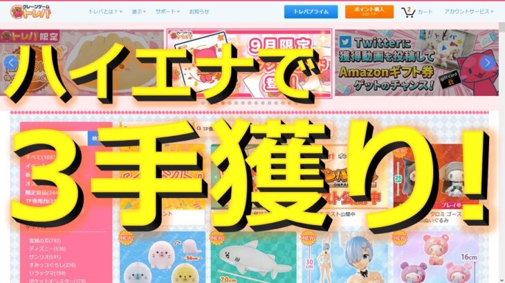 【トレバ】上から押すだけのハイエナ狙いのオススメ設定をプレイチケットで無料攻略！【オンラインクレーンゲーム】