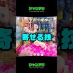 【簡単】三本爪でぬいぐるみを寄せるワザ  #クレーンゲーム