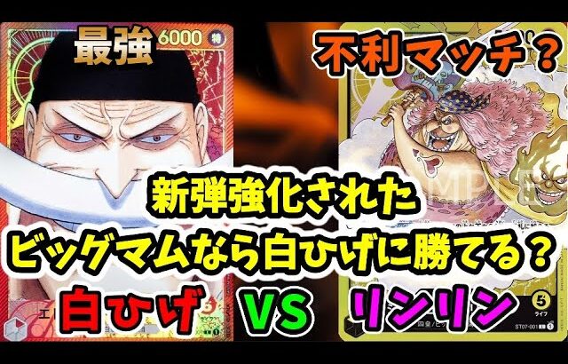 【対戦動画】ライフ差出上等！超絶不利対面！ビッグマムは勝てるのか？【ワンピースカードゲーム】白ひげエドワードニューゲート