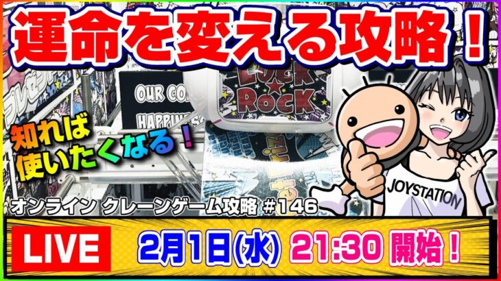 ●生配信【クレーンゲーム】お得に取りたい…！みんなで楽しく攻略しよう♪『ラックロック』オンラインクレーンゲーム/生放送/ライブ配信/プライズフィギュア