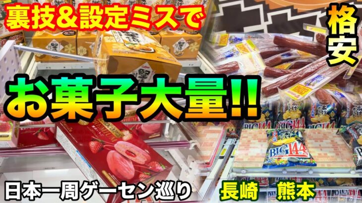 【日本一周ゲーセン巡り】第10話 裏技&設定ミスでお菓子大量ゲット!! クレーンゲームでお得にゲット!! UFOキャッチャー 攻略