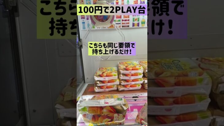 【クレーンゲームの裏ワザ】100円で2個取りのお得技㊙️#shorts