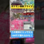 ポケモンの最新プライズも100円で獲れます！#shorts #ポケモン #ニャオハ #クレーンゲーム