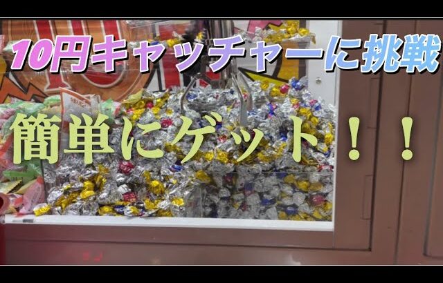 【クレーンゲーム】ラウンドワンの10円キャッチャーに挑戦！10円でこんなに簡単にゲットできるの？！