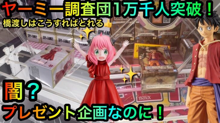 【クレーンゲーム】初心者の橋渡し攻略の仕方！ヤーミー調査団11000人ありがとう！【UFOキャッチャー】