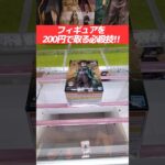 [クレゲの呼吸] 200円で簡単にフィギュアを取る必殺技！ #クレーンゲーム #ufoキャッチャー #shorts