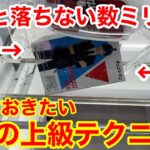 【クレーンゲーム】覚えておいて損はない！意外と落ちない数ミリの壁を攻略する3つの上級テクニック！