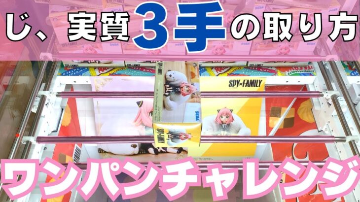 【クレーンゲーム】じ、実質3手攻略のコツはワンパンチャレンジから【ちょこのせプレミアムフィギュア（アーニャ・フォージャー&ボンド・フォージャー）】【SPY×FAMILY】