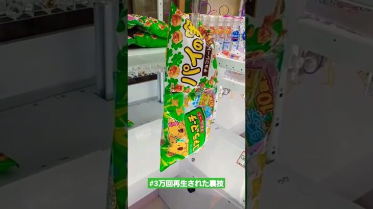 3万回再生された裏技🍭✨|#shorts #クレーンゲーム