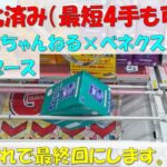 【クレーンゲーム 橋渡し ベネクス浦和店】手順化済み（最短4手も可能?） もっかいちゃんねる×ベネクス浦和店コラボブース もう、これで最終回にします。 フェットチーネグミ 2023.03.03