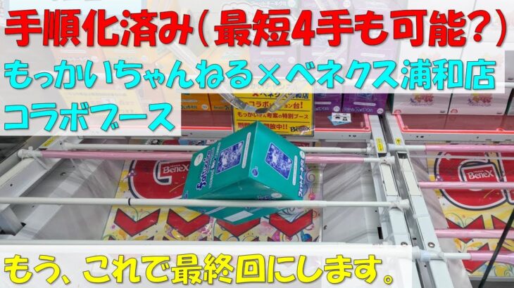 【クレーンゲーム 橋渡し ベネクス浦和店】手順化済み（最短4手も可能?） もっかいちゃんねる×ベネクス浦和店コラボブース もう、これで最終回にします。 フェットチーネグミ 2023.03.03